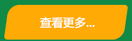 查看更多